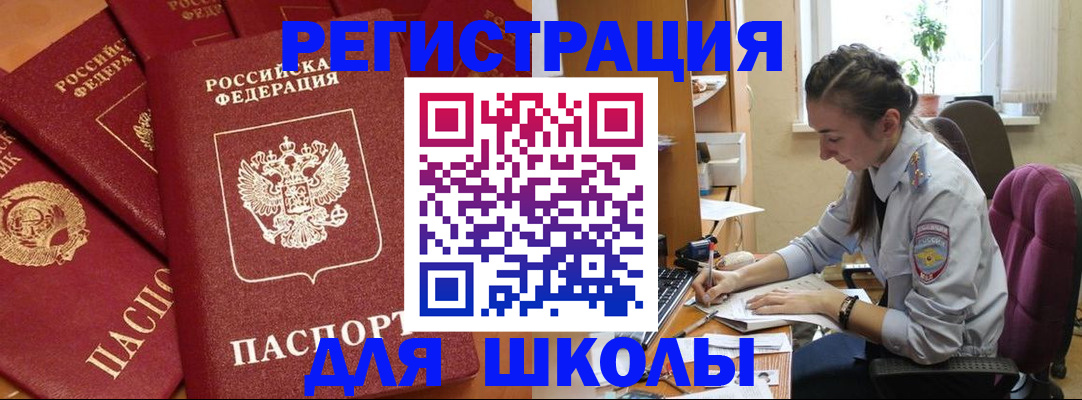 временная регистрация для школы в Рузаевке